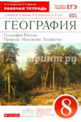 книга География России. Природа, население, хозяйство. 8 класс. Рабочая тетрадь. Вертикаль