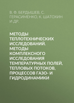 Книга Методы теплотехнических исследований. Методы комплексного исследования температурных полей, тепловых потоков, процессов газо- и гидродинамики на ReadRate.com книга Методы теплотехнических исследований. Методы комплексного исследования температурных полей, тепловых потоков, процессов газо- и гидродинамики