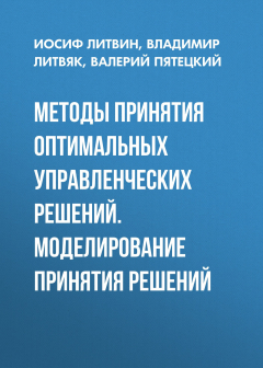Книга Методы принятия оптимальных управленческих решений. Моделирование принятия решений на ReadRate.com книга Методы принятия оптимальных управленческих решений. Моделирование принятия решений