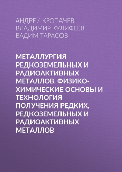 Книга Металлургия редкоземельных и радиоактивных металлов. Физико-химические основы и технология получения редких, редкоземельных и радиоактивных металлов на ReadRate.com книга Металлургия редкоземельных и радиоактивных металлов. Физико-химические основы и технология получения редких, редкоземельных и радиоактивных металлов