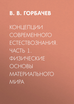Книга Концепции современного естествознания. Часть 1. Физические основы материального мира на ReadRate.com книга Концепции современного естествознания. Часть 1. Физические основы материального мира