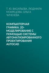 книга Компьютерная графика. 2D-моделирование с помощью системы автоматизированного проектирования AutoCAD