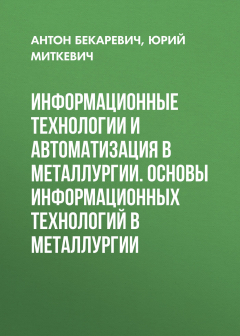 Книга Информационные технологии и автоматизация в металлургии. Основы информационных технологий в металлургии на ReadRate.com книга Информационные технологии и автоматизация в металлургии. Основы информационных технологий в металлургии