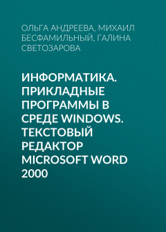Книга Информатика. Прикладные программы в среде Windows. Текстовый редактор Microsoft Word 2000 на ReadRate.com книга Информатика. Прикладные программы в среде Windows. Текстовый редактор Microsoft Word 2000