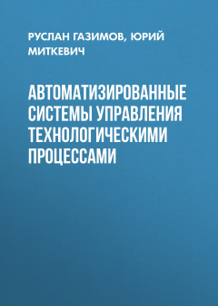 Книга Автоматизированные системы управления технологическими процессами на ReadRate.com книга Автоматизированные системы управления технологическими процессами