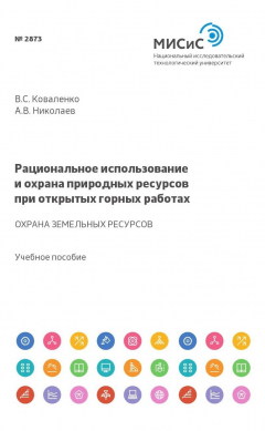 Книга Рациональное использование и охрана природных ресурсов при открытых горных работах на ReadRate.com книга Рациональное использование и охрана природных ресурсов при открытых горных работах