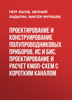 Книга Проектирование и конструирование полупроводниковых приборов, ИС и БИС. Проектирование и расчет КМОП-схем с коротким каналом на ReadRate.com книга Проектирование и конструирование полупроводниковых приборов, ИС и БИС. Проектирование и расчет КМОП-схем с коротким каналом