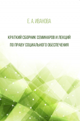 книга Краткий сборник семинаров и лекций по праву социального обеспечения