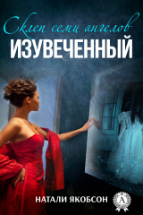 книга Изувеченный