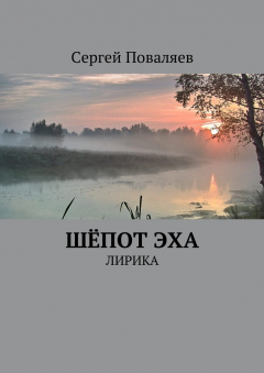 Книга Шёпот эха. Лирика на ReadRate.com книга Шёпот эха. Лирика