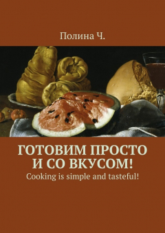 Книга Готовим просто и со вкусом! Cooking is simple and tasteful! на ReadRate.com книга Готовим просто и со вкусом! Cooking is simple and tasteful!