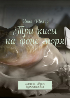 Книга Три кисы на фоне моря. Хроники одного путешествия на ReadRate.com книга Три кисы на фоне моря. Хроники одного путешествия