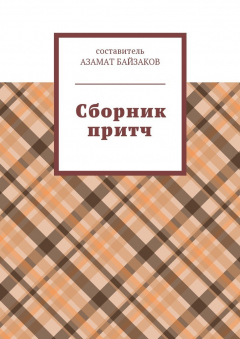Книга Сборник притч на ReadRate.com книга Сборник притч