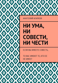 Книга Ни ума, ни совести, ни чести. Если Вы имеете совесть, то Вас имеют те, кто ее не имеет на ReadRate.com книга Ни ума, ни совести, ни чести. Если Вы имеете совесть, то Вас имеют те, кто ее не имеет