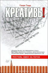 книга Креативь! Поставь идеи на поток