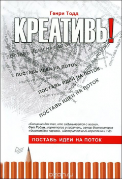 Книга Креативь! Поставь идеи на поток на ReadRate.com книга Креативь! Поставь идеи на поток