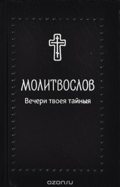 Книга Молитвослов. Вечери твоея тайныя на ReadRate.com книга Молитвослов. Вечери твоея тайныя