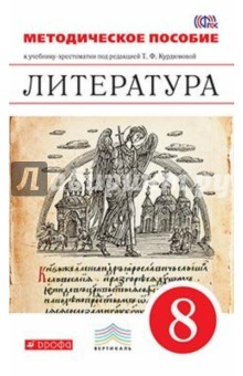 Книга Литература. 8 класс. Методическое пособие к уч.-хрестоматии под ред. Т.Ф. Курдюмовой. ФГОС на ReadRate.com книга Литература. 8 класс. Методическое пособие к уч.-хрестоматии под ред. Т.Ф. Курдюмовой. ФГОС
