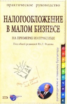 Книга Налогообложение в малом бизнесе: На примерах из практики: Практическое руководство на ReadRate.com книга Налогообложение в малом бизнесе: На примерах из практики: Практическое руководство