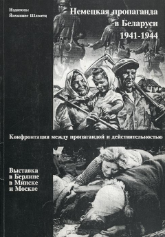 Книга Немецкая пропаганда в Беларуси 1941-1944 на ReadRate.com книга Немецкая пропаганда в Беларуси 1941-1944