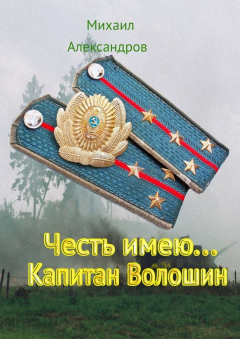 Книга Честь имею… Капитан Волошин на ReadRate.com книга Честь имею… Капитан Волошин