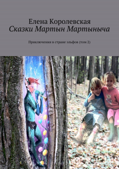 Книга Сказки Мартын Мартыныча. Приключения в стране эльфов (том 2) на ReadRate.com книга Сказки Мартын Мартыныча. Приключения в стране эльфов (том 2)
