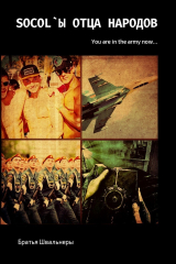 книга Socol`ы отца народов. You are in the army now…