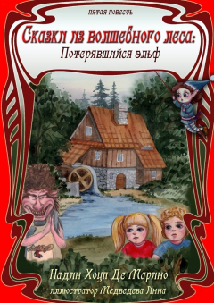 Книга Сказки из Волшебного Леса: Потерявшийся эльф на ReadRate.com книга Сказки из Волшебного Леса: Потерявшийся эльф