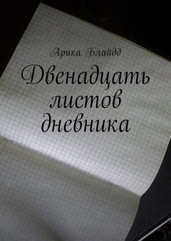 Книга Двенадцать листов дневника на ReadRate.com книга Двенадцать листов дневника