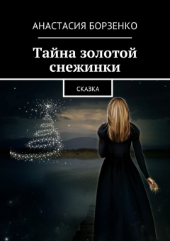 Книга Тайна золотой снежинки. Сказка на ReadRate.com книга Тайна золотой снежинки. Сказка