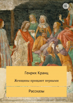 Книга Женщины прощают первыми на ReadRate.com книга Женщины прощают первыми