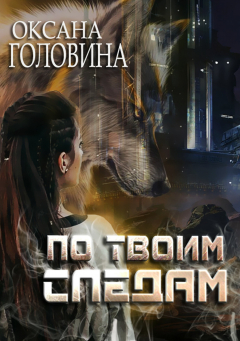 Книга По твоим следам на ReadRate.com книга По твоим следам