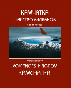 Книга Камчатка. Царство вулканов / Kamchatka. Volcanoes Kingdom на ReadRate.com книга Камчатка. Царство вулканов / Kamchatka. Volcanoes Kingdom