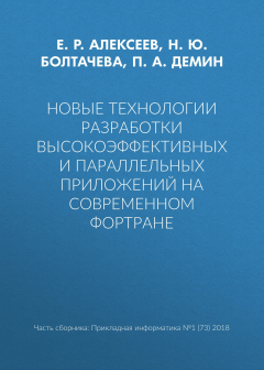 Книга Новые технологии разработки высокоэффективных и параллельных приложений на современном Фортране на ReadRate.com книга Новые технологии разработки высокоэффективных и параллельных приложений на современном Фортране