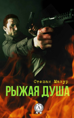 Книга Рыжая душа на ReadRate.com книга Рыжая душа