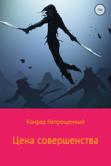 книга Цена совершенства