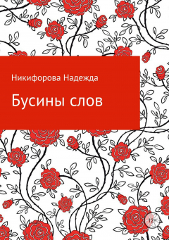 Книга Бусины слов на ReadRate.com книга Бусины слов