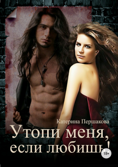 Книга Утопи меня, если любишь! на ReadRate.com книга Утопи меня, если любишь!
