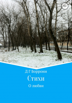 Книга Стихи о любви на ReadRate.com книга Стихи о любви