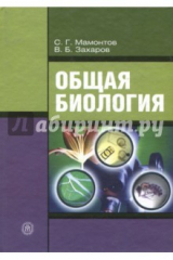 книга Общая биология. Учебник для студентов средних профессиональных учебных заведений