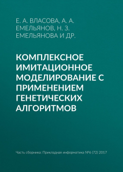 Книга Комплексное имитационное моделирование с применением генетических алгоритмов на ReadRate.com книга Комплексное имитационное моделирование с применением генетических алгоритмов