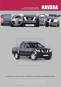 Книга Nissan Navarа. Модели D40 выпуска с 2005 г. с дизельным двигателем YD25DDTi. Руководство по эксплуат на ReadRate.com книга Nissan Navarа. Модели D40 выпуска с 2005 г. с дизельным двигателем YD25DDTi. Руководство по эксплуат