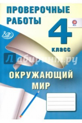 Книга Окружающий мир. 4 класс. Проверочные работы на ReadRate.com книга Окружающий мир. 4 класс. Проверочные работы