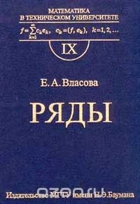 Книга Математика в техническом университете. Выпуск 9. Ряды на ReadRate.com книга Математика в техническом университете. Выпуск 9. Ряды
