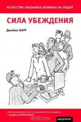 книга Сила убеждения