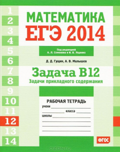 книга ЕГЭ 2014. Математика. Задача В12. Задачи прикладного содержания. Рабочая тетрадь