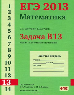 Книга ЕГЭ 2013. Математика. Задача В13. Задачи на составление уравнений. Рабочая тетрадь на ReadRate.com книга ЕГЭ 2013. Математика. Задача В13. Задачи на составление уравнений. Рабочая тетрадь