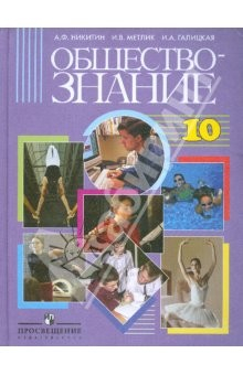 Книга Обществознание: учебник для 10 класса общеобразовательных учреждений: базовый уровень на ReadRate.com книга Обществознание: учебник для 10 класса общеобразовательных учреждений: базовый уровень