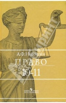 Книга Право. 10-11 классы. Учебник для общеобразовательных учреждений на ReadRate.com книга Право. 10-11 классы. Учебник для общеобразовательных учреждений