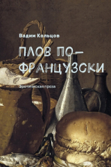 книга Плов по-французски. Эротическая проза